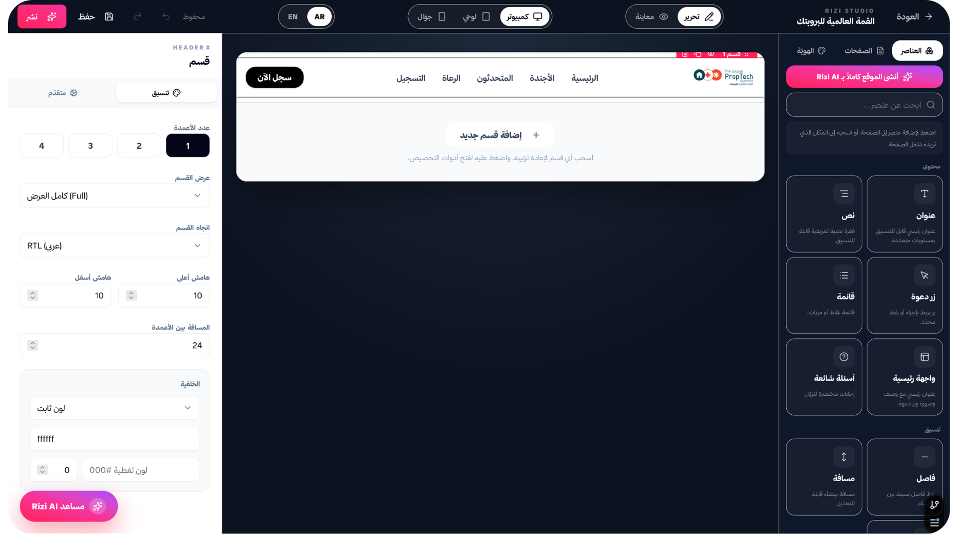 معاينة Rizi Studio — تحرير صفحة فعالية حيّة